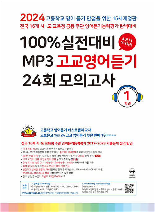 100% 실전대비 MP3 고교영어듣기 24회 모의고사 1학년 (2024년)