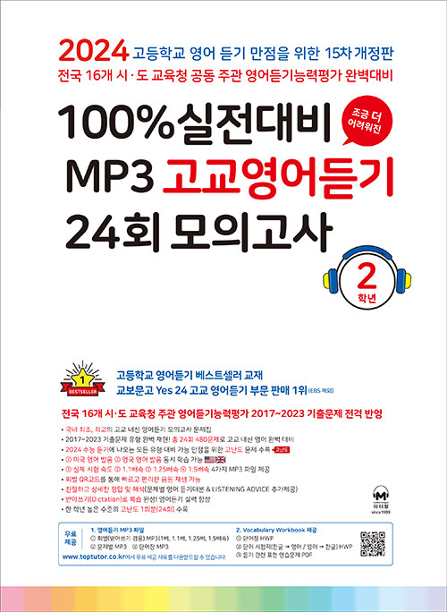 [중고] 100% 실전대비 MP3 고교영어듣기 24회 모의고사 2학년 (2024년)