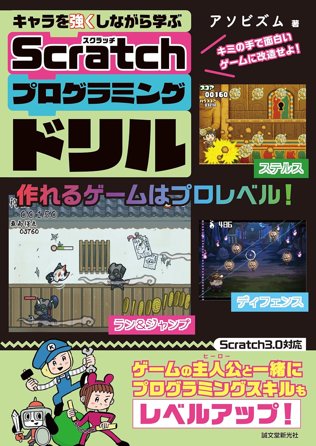 キャラを强くしながら學ぶ Scratchプログラミングドリル: キミの手で面白いゲ-ムに改造せよ!