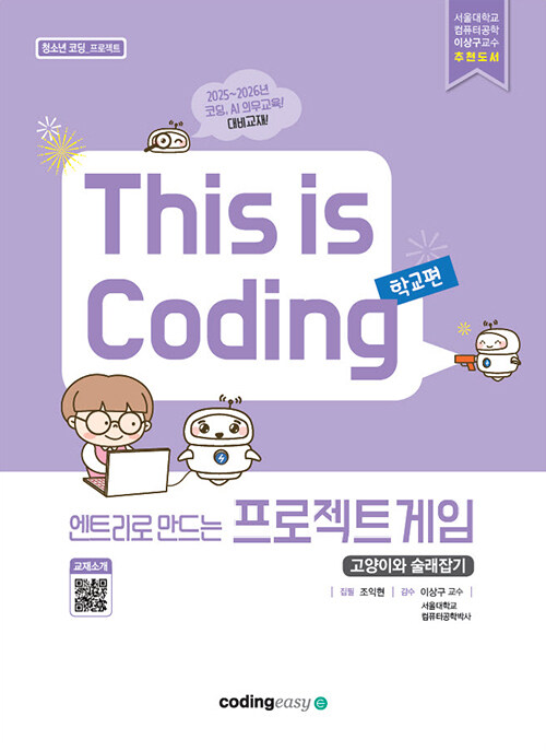 This is Coding 학교편 : 엔트리로 만드는 프로젝트 게임