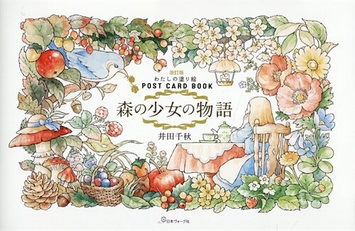 改訂版　わたしの塗り繪ＰＯＳＴ　ＣＡＲＤ　ＢＯＯＫ　森の少女の物語