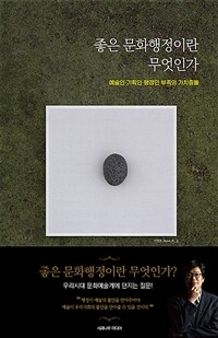 좋은 문화행정이란 무엇인가 : 예술인·기획인·행정인 부족의 가치충돌 표지이미지