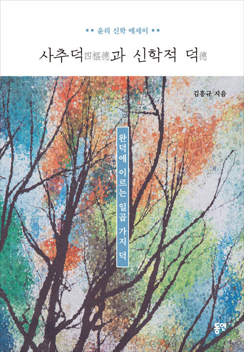 사추덕과 신학적 덕