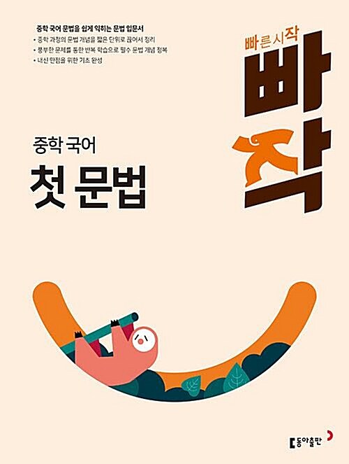 [중고] 빠작 중학 국어 첫 문법