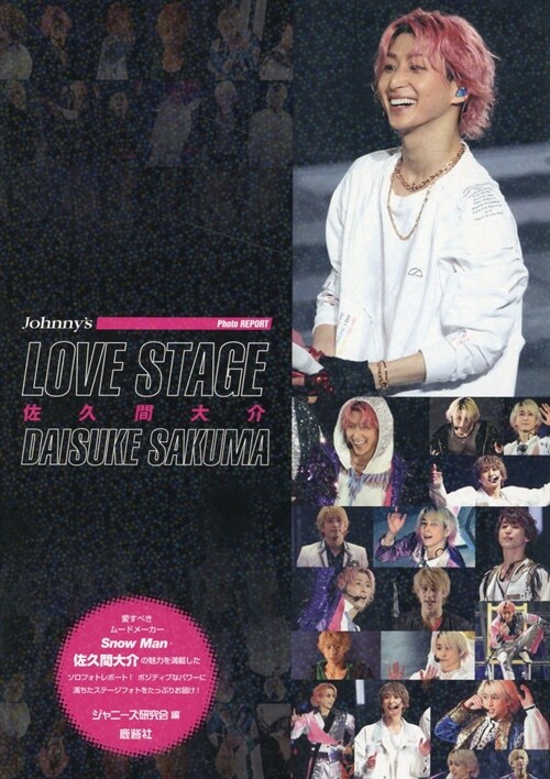 LOVE STAGE 佐久間大介