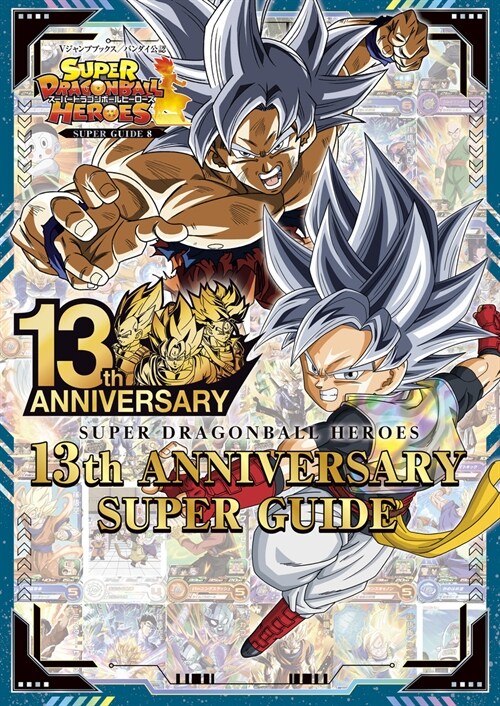 ス-パ-ドラゴンボ-ルヒ-ロ-ズ 13th ANNIVERSARY SUPER GUIDE (Vジャンプブックス(書籍))