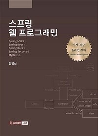 스프링 웹 프로그래밍 - Spring MVC 6, Spring Boot 3, Spring Data 3, Spring Security 6, MyBatis 3