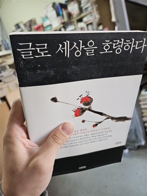 [중고] 글로 세상을 호령하다