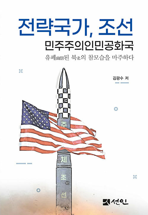 전략국가, 조선민주주의인민공화국