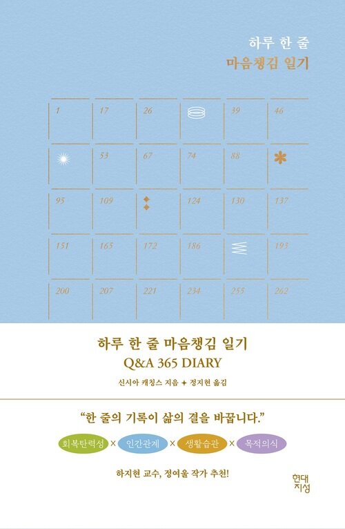 하루 한 줄 마음챙김 일기 Q&A 365 DIARY