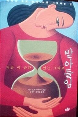 [중고] 받아들임