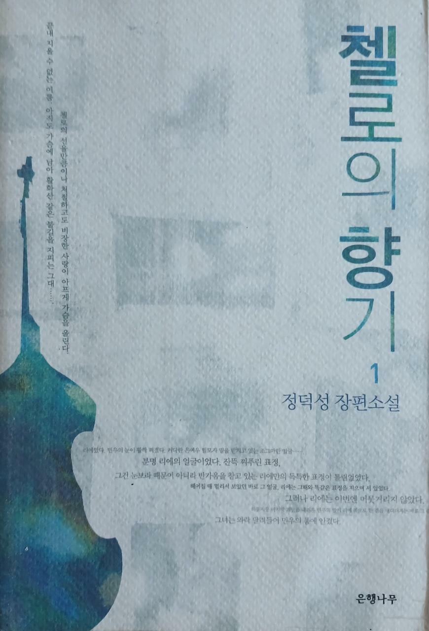 [중고] 첼로의 향기 1