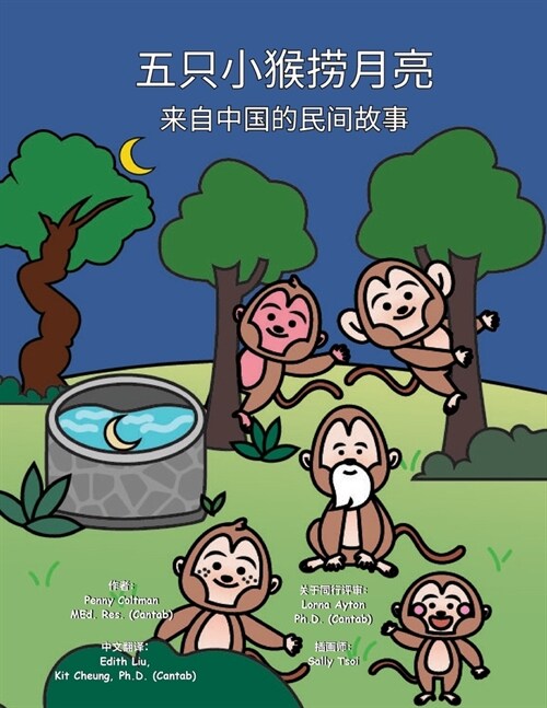 五只小猴捞月亮: 来自中国的民间故事 (Paperback)