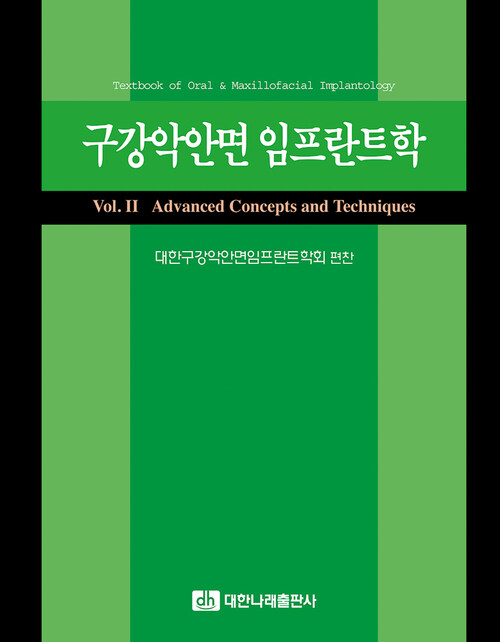 구강악안면 임프란트학 Vol.2