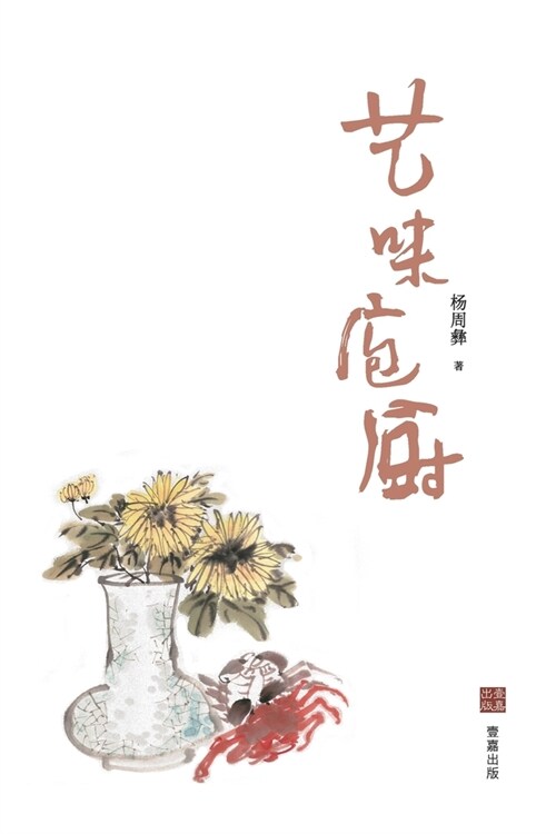 艺味庖厨 (Paperback)