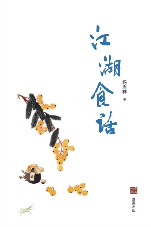 江湖食话 (Paperback)