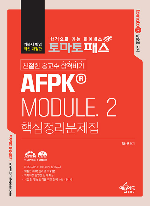 [중고] 토마토패스 친절한 홍교수 합격비기 AFPK® Module.2 핵심정리문제집
