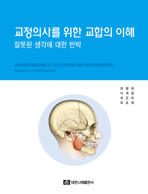 교정의사를 위한 교합의 이해: 잘못된 생각에 대한 반박