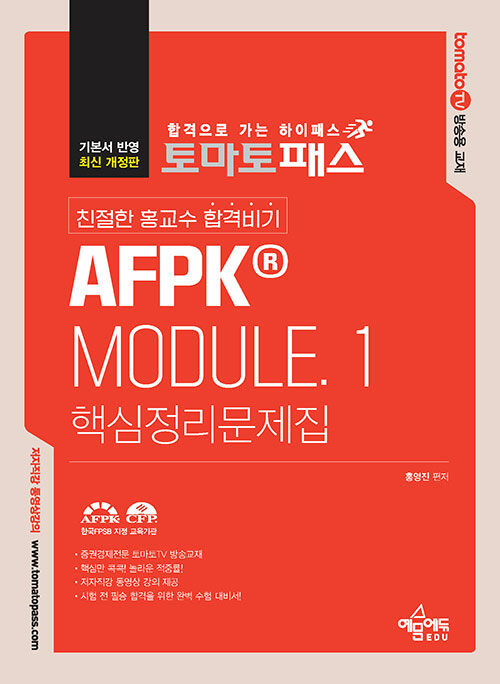 [중고] 토마토패스 친절한 홍교수 합격비기 AFPK® Module.1 핵심정리문제집