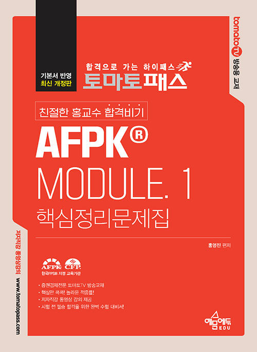 토마토패스 친절한 홍교수 합격비기 AFPK® Module.1 핵심정리문제집