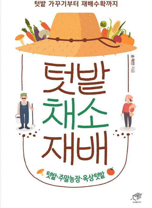 텃밭 채소 재배 커버