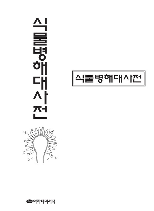 식물병해대사전