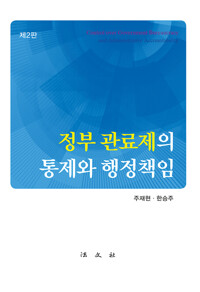 정부 관료제의 통제와 행정책임 2판 커버