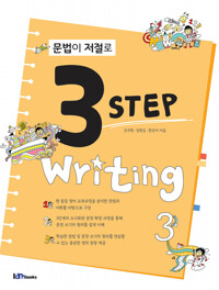 문법이 저절로 3 Step Writing 3 커버