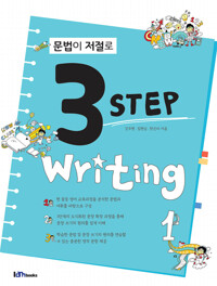 문법이 저절로 3 step writing 1 커버