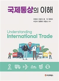 국제통상의 이해