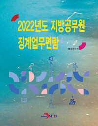 2022년도 지방공무원 징계업무편람 커버