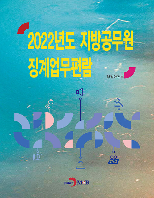 2022년도 지방공무원 징계업무편람 커버