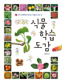 식물 학습 도감 커버