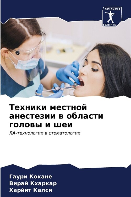 Техники местной анестез& (Paperback)