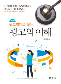 광고법제로 보는 광고의 이해 (개정판) 커버