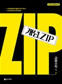 개념.Zip 공통수학 1 (2025년)