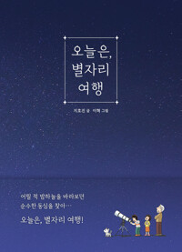 오늘은, 별자리 여행 커버