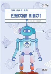 미래 세대를 위한 인공지능 이야기