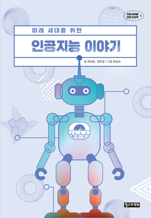 미래 세대를 위한 인공지능 이야기