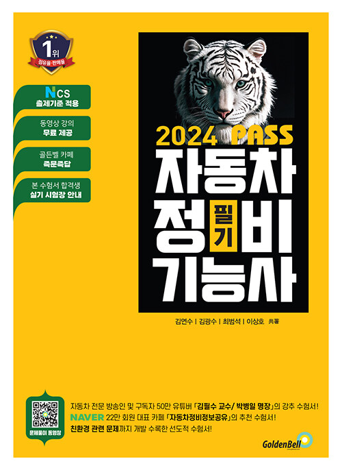 2024 뻥! 뚫린 PASS 자동차정비기능사 필기