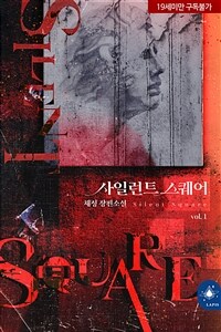 [세트] [BL] 사일런트 스퀘어 (총4권/완결)