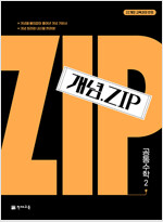 개념.Zip 공통수학 2 (2025년)