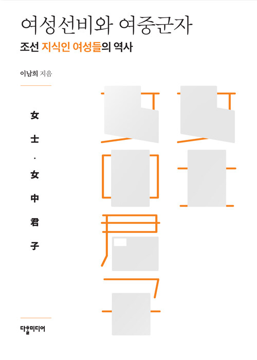 [중고] 여성선비와 여중군자