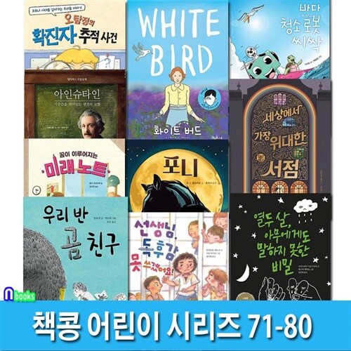 어린이 추천도서 책콩 어린이 시리즈 71-80 세트(전10권)/포니.독후감못쓰겠어요.화이트버드.바다청소로봇.미래노트.열두살아무에게도말하지못한비밀.우리반곰친구.오탐정의확진자추적.생쥐