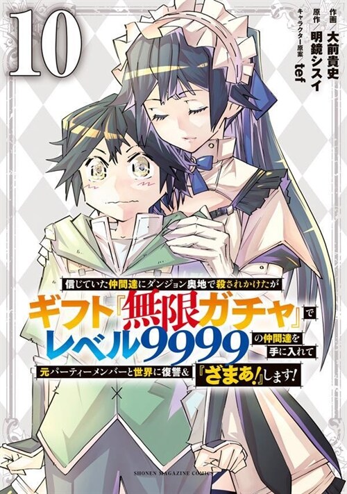 信じていた仲間達にダンジョン奧地で殺されかけたがギフト『無限ガチャ』でレベル9999の仲間達を手に入れて元パ-ティ-メンバ-と世界に復讐&『ざまぁ!』します! 10 (KCデラックス)