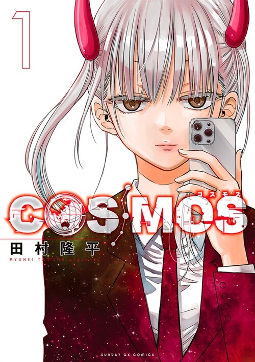 COSMOS 1 (サンデ-GXコミックス)