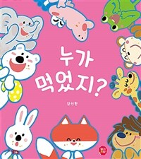 누가 먹었지? 표지이미지