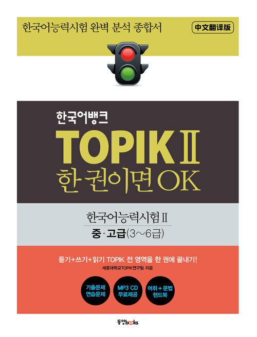 한국어뱅크 TOPIK 2 한 권이면 OK (중문번역판)