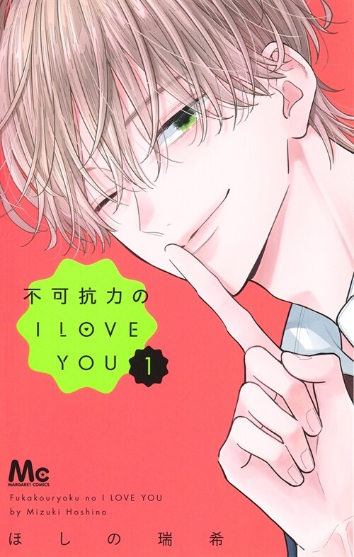 不可抗力のI LOVE YOU 1 (マ-ガレットコミックス)