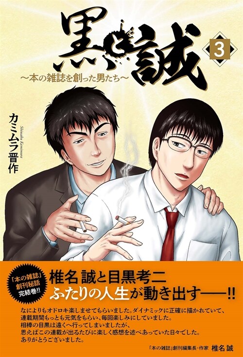 黑と誠 本の雜誌を創った男たち 3 ()